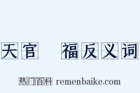天官賜福反义词是什么意思的图片